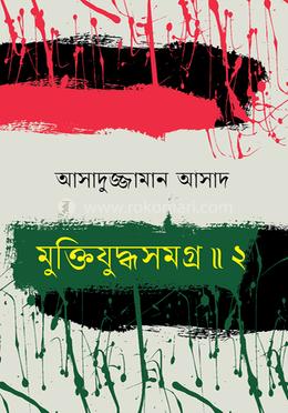 মুক্তিযুদ্ধসমগ্র ॥ ২ image
