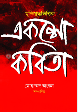 মুক্তিযুদ্ধভিত্তিক একশো কবিতা