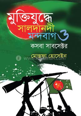 মুক্তিযুদ্ধে সালদানদী মন্দবাগ ও কসবা সাবসেক্টর