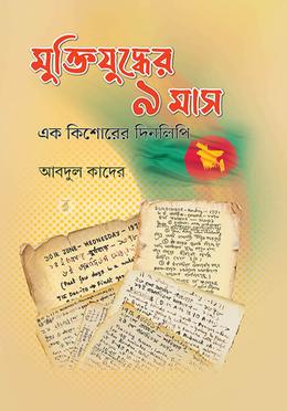 মুক্তিযুদ্ধের ৯ মাস