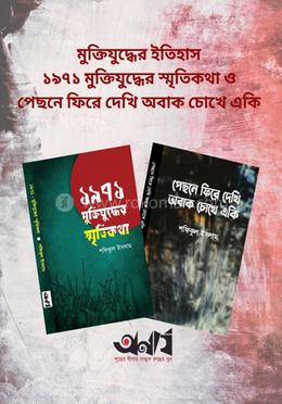 মুক্তিযুদ্ধের ইতিহাস ১৯৭১ মুক্তিযুদ্ধের স্মৃতিকথা ও পেছনে ফিরে দেখি অবাক চোখে একি image