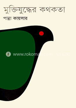 মুক্তিযুদ্ধের কথকতা