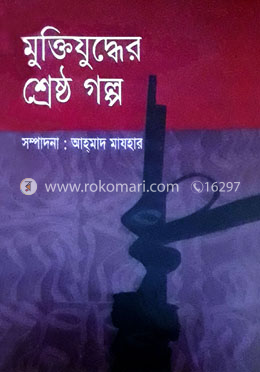 মুক্তিযুদ্ধের শ্রেষ্ঠ গল্প