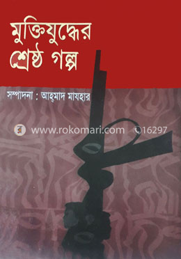 মুক্তিযুদ্ধের শ্রেষ্ঠ গল্প 