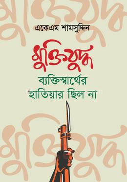মুক্তিযুদ্ধ ব্যক্তিস্বার্থের হাতিয়ার ছিলোনা image