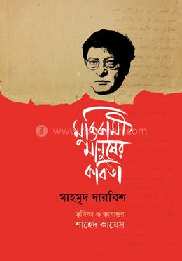 মুক্তিকামী মানুষের কবিতা image