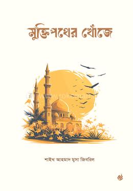 মুক্তিপথের খোঁজে