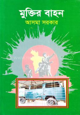 মুক্তির বাহন image