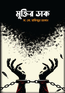 মুক্তির ডাক