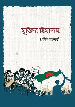 মুক্তির হিমালয়