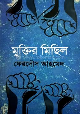 মুক্তির মিছিল 