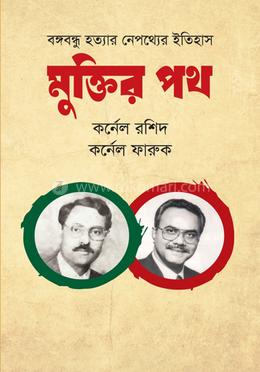 মুক্তির পথ image