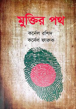 মুক্তির পথ