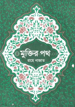 মুক্তির পথ রাহে নাজাত