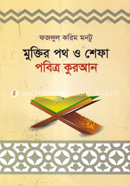 মুক্তির পথ ও শেফা পবিত্র কুরআন