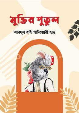 মুক্তির পুতুল image