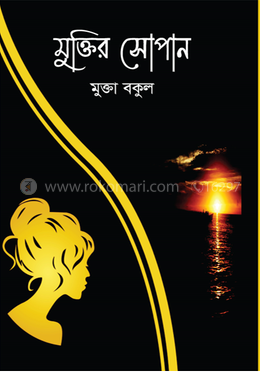 মুক্তির সোপান image
