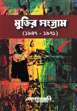 মুক্তির সংগ্রাম (১৯৪৭-১৯৭১) image