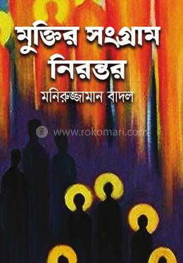 মুক্তির সংগ্রাম নিরন্তর 