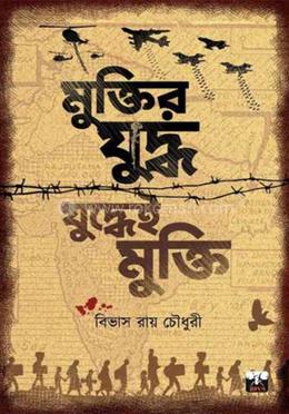 মুক্তির যুদ্ধ যুদ্ধেই মুক্তি image