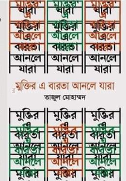 মুক্তির এ বারতা আনলে যাঁরা