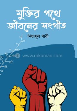 মুক্তির পথে জীবনের সংগীত image