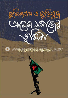 মুক্তিসংগ্রাম ও মুক্তিযুদ্ধে আলেম সমাজের ভূমিকা image