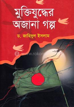মুক্তিযুদ্ধের অজানা গল্প