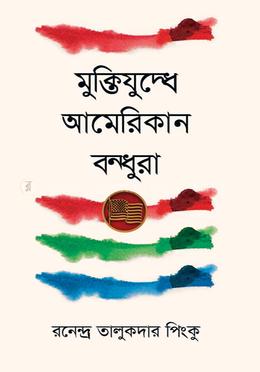 মুক্তিযুদ্ধে আমেরিকান বন্ধুরা