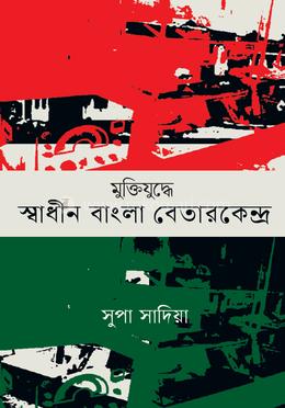 মুক্তিযুদ্ধে স্বাধীনবাংলা বেতারকেন্দ্র image