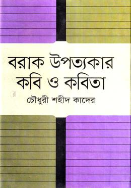 বরাক উপত্যকার কবি ও কবিতা image