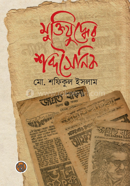 মুক্তিযুদ্ধের শব্দসৈনিক 