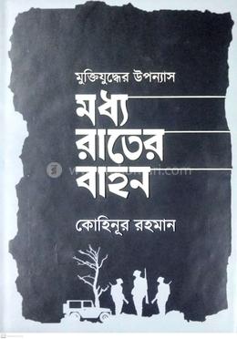 মুক্তিযুদ্ধের উপন্যাস মধ্য রাতের বাহন image
