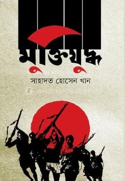 মুক্তিযুদ্ধ 