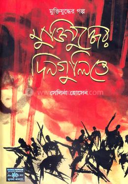 মুক্তিযুদ্ধের দিনগুলিতে image