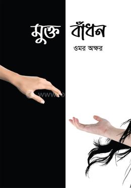 মুক্ত বাঁধন 