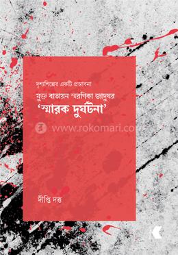 মুক্ত বাতায়ন স্মরণিকা জাদুঘর ‘স্মারক দুর্ঘটনা’ 