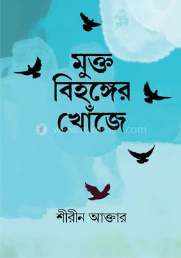 মুক্ত বিহঙ্গের খোঁজে 