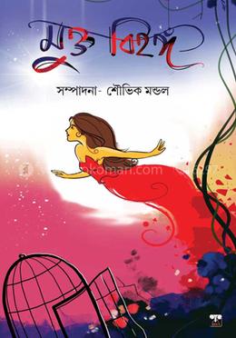 মুক্ত বিহঙ্গঁ
