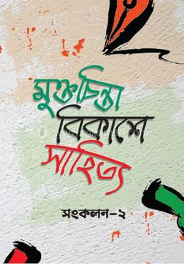 মুক্তচিন্তা বিকাশে সাহিত্য
