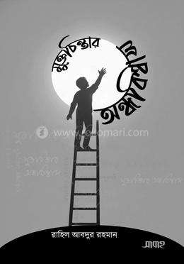 মুক্তচিন্তার অন্ধবিশ্বাস image