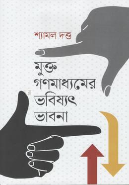 মুক্ত গণমাধ্যমের ভবিষ্যৎ ভাবনা image
