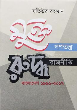 মুক্ত গণতন্ত্র রুদ্ধ রাজনীতি