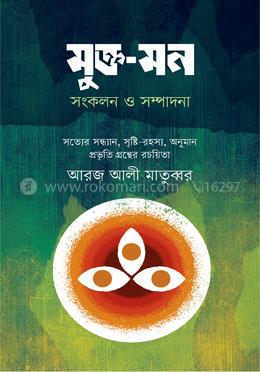 মুক্ত-মন : সত্যের সন্ধান, সৃষ্টি রহস্য, অনুমান প্রভৃতি গ্রন্থ image