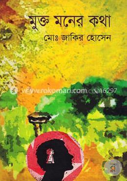 মুক্ত মনের কথা