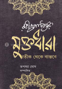 মুক্তধারা : প্রতীক থেকে বাস্তবে image