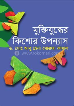 মুক্তিযুদ্ধের কিশোর উপন্যাস 