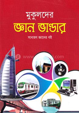 মুকুলদের জ্ঞান ভাণ্ডান - সাধারণ জ্ঞানের বই image