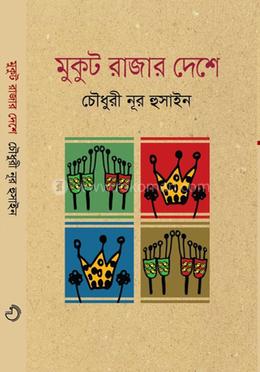 মুকুট রাজার দেশে