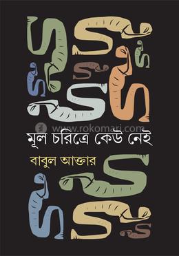মূল চরিত্রে কেউ নেই 
